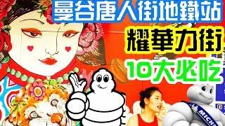 (2020)曼谷唐人街耀華力路新地鐵Wat Mangkon Staton十大必吃 Bangkok China Town Yaowarat Road Top 10 Street Food