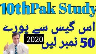 Pak Study 10th Class Guess Paper 2020|10th class Pak Study guess paper Short&longs questions 2020,