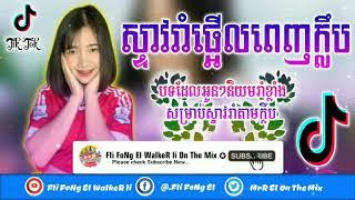 Remix 2019 រិមិច 2020 បទកំពុងល្បីខ្លាំង TikTok new melody remix tik tok