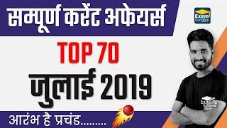 #Current Affairs | Top 70 July 2019  Current Affairs | #ExamGurooji #MPPSC 2019