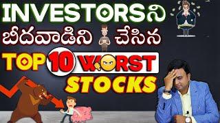 Last 10 Years లో  Top 10 Worst Stocks | ఇటువంటి Stocks ని ముందుగానే గుర్తించడం ఎలా?