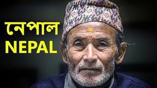 হিমালয়ের দেশ  | নেপাল  |  Interesting facts about Nepal