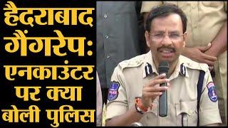 Hyderabad Encounter पर Police Commissioner VC Sajjanar ने Press Conference करके पूरी कहानी बताई