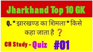 #Quiz - 01 #Jharkhand Top 10 GK --- CH Study 