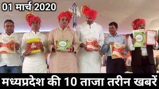 01 March 2020 : मध्य प्रदेश की 10 ताजा तरीन खबरें। Top 10 News MP Jansampark.