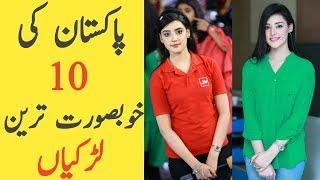10 Most Beautiful Girls in Pakistan 2019 | Top 10 Most Beautiful Pakistani Women