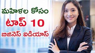 Top 10 best business ideas for women || self employment ideas || swapna ideas