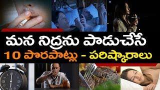 10 habits that ruin your sleep and solutions in telugu |Eduscope health tips in telugu