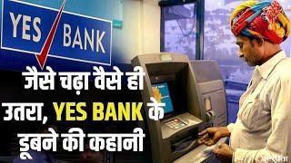 Yes Bank डूबने की कगार पर, जानें पूरी डिटेल