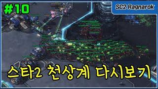 [스타2 천상계] 다시보기 #10 : 테란 VS 저그전 저그의 뮤링링 특집