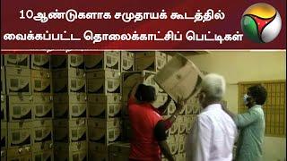 10ஆண்டுகளாக சமுதாயக் கூடத்தில் வைக்கப்பட்ட தொலைக்காட்சிப் பெட்டிகள்