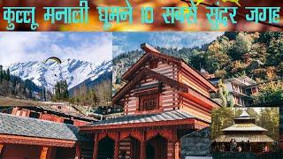 Top 10 Unexplored Tourist Places to Visit in Kullu Manali, Himachal Pradesh