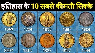 Top 10 most unique and valuable Coins in human history | इतिहास के 10 नायाब और मूल्यवान सिक्के