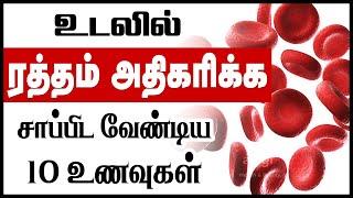 ஹீமோகுளோபின் அதிகரிக்க 10 உணவுகள்| how to increase blood level naturally | increase hemoglobin fast