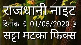 RAJDHANI NIGHT SATTA MATKA TRICK || RAJDHANI NIGHT 1.05.2020