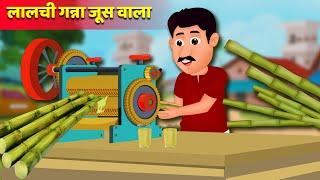 लालची गन्ना जूस वाला | | Sugarcane Juice maker's | Hindi Kahaniya for Kids | Moral Stories for Kids