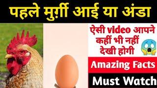 पहले मुर्ग़ी आई या अंडा ! Amazing Facts ! Amazing video ! Top 10 facts ! Best Fact ! Bestfact !
