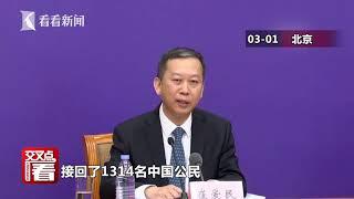 外交部：已派出10架次航班接回1314名中国公民
