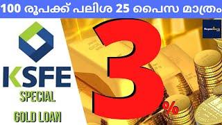 BEST GOLD LOAN INTEREST RATE IN KSFE | SPECIAL GOLD LOAN FOR NRI (MALAYALAM)