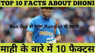 TOP 10 FACTS ABOUT DHONI|धोनी के बारे में 10 फैक्ट्स |(TRIBUTE TO THALA)