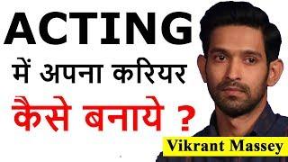 Best Acting Tips By Vikrant Massey | How to Make a Career in Acting | Join to Bollywood