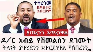 Ethiopia - ዶ/ር አብይ የሽመልስን ደገሙት ለመሸጉት ያዋረደንን አዋርደናል የሰበረንን ሰብረነዋል  መነጋገሪያ ሆነ መደመጥ ያለበት