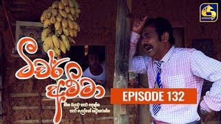 Teacher Amma || Episode 132 ll ටීචර් අම්මා ll 15th December 2021