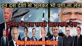 top 10 most powerful country ।। दुनिया के दस सबसे खतरनाक देश।। amazing facts। unknown facts
