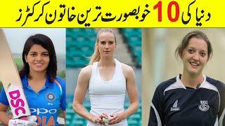 Top 10 Beautiful Women Cricketer in The World | 10 Beautiful Women Cricketers 2020