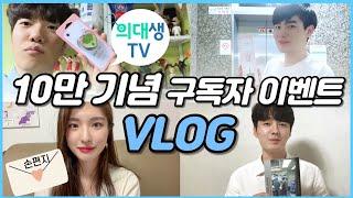 의TV멤버가 직접 선물을 준다고~?! 구독자 10만기념 선물준비 VLOG | 의대생TV