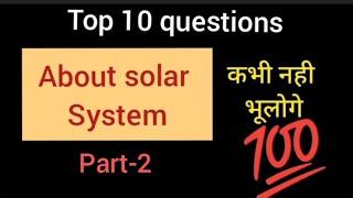 PART-- 2 ///सौर मंडल।// solar system// TOP 10 QUESTIONS