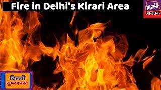 Dilli Super Fast | Fire in Delhi's Kirari Area | Top Headlines