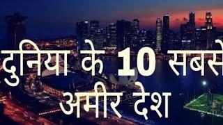 दुनिया के 10 सबसे अमीर देश। world top 10 reacheat country