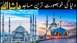 Top 10 Beautiful Mosques in the World | دنیا کی سب سے خوبصورت مساجد | Zee Ali Tv