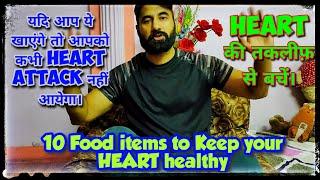 Top 10 food to keep your Heart Healthy || Tips for Healthy Heart || Randomclicks
