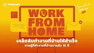 Work from Home เคล็ดลับทำงานที่บ้านให้สำเร็จจากผู้มีประสบการณ์มาแล้ว 15 ปี Executive Espresso EP.34