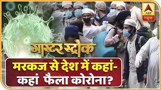 Tablighi Jamaat मरकज से देश में कहां-कहां और कैसे फैल रहा कोरोना का कहर? देखिए | ABP News Hindi