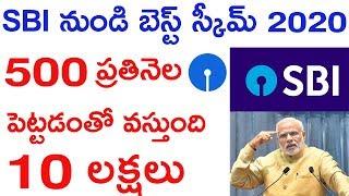 SBI Bank లో కొత్త స్కీం కేవలం ₹500 పెట్టడంతో వస్తుంది ₹10 లక్షలు । SBI BANK SCHEME