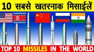 Top 10 Longest Range Missiles in the World दुनिया में 10 सबसे खतरनाक मिसाइलें किस देश के पास क्या?