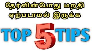 தேர்வின்போது மறதி ஏற்படாமல் இருக்க Top 5 Tips | Toppers Education