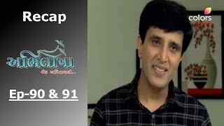 Abhilasha - Ek astitvani - Episode -90 & 91 - Recap - અભિલાષા એક અસ્તિત્વાની