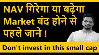 Mutual fund NAV गिरेगा या बढ़ेगा  Market बंद होने से पहले जाने  | Don't invest in this small cap