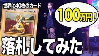 【釣り無し！】100万円超えのポケモンカード、親子ガルーラを落札してみた【ポケカ】1998  Kangaskhan parent/child Japanese Trophy