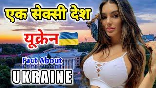 ukraine facts in hindi | ukraine country | Interesting top 10 facts about ukraine girls nightlife