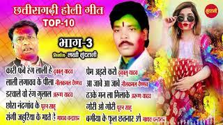 Holi special - hit songs - CG Top -10 - Part - 03 - Sadabahar CG songs - Audio jukebox songs