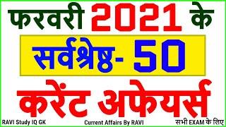 Current Affairs 2021 | Current Affairs 2021 February Full | Current Affairs February 2021 Monthly |