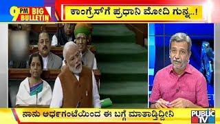 Big Bulletin | ರಾಹುಲ್ ಗಾಂಧಿ ಟ್ಯೂಬ್‍ಲೈಟ್ ಎಂದ ಪ್ರಧಾನಿ ಮೋದಿ..! | February 6, 2020