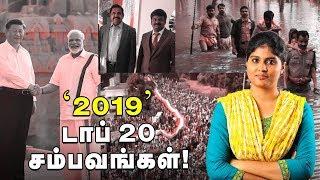 '2019'-ன் தடதடக்க வைத்த TOP 20 சம்பவங்கள்! | #2019Rewind #TNPolitics