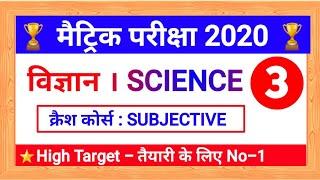 विज्ञान । SCIENCE । Top 50 Subjective Question For Matric Exam 2020 | Matric 2020 ka Question | #3