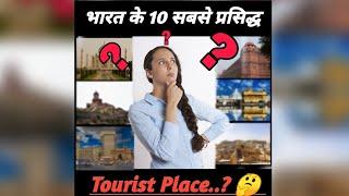 #shorts #facts  Top 10 Tourist Place of India || Interesting facts about India